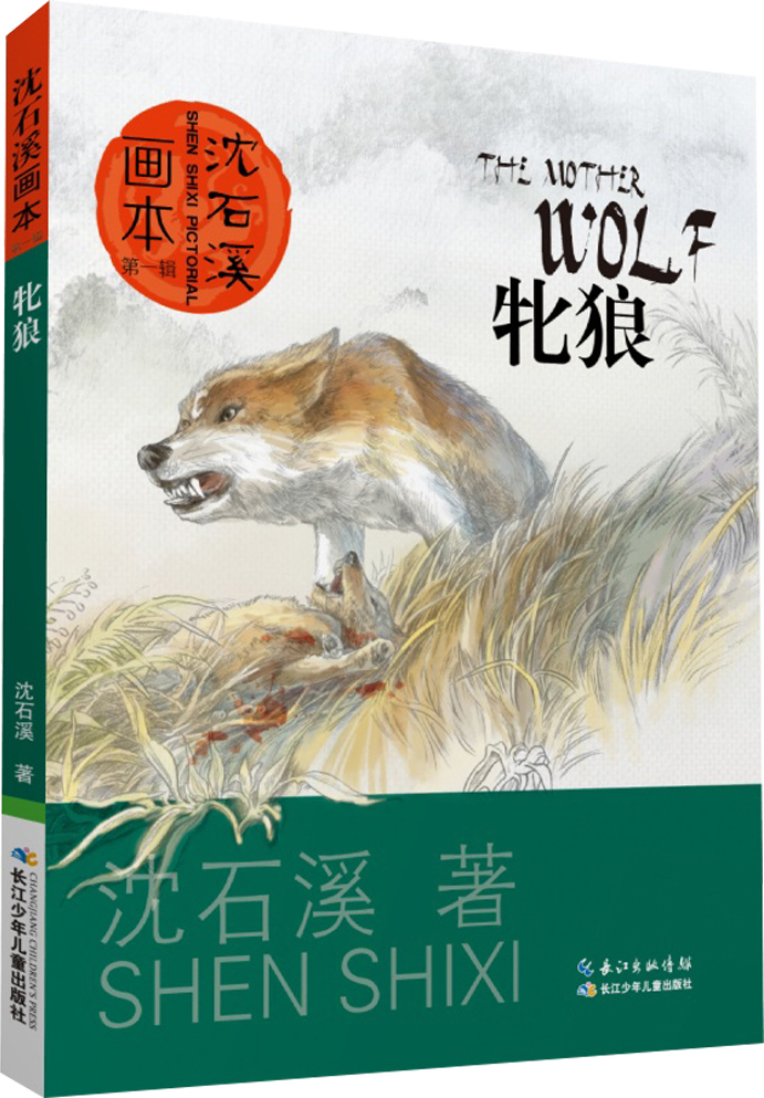 绘本故事沈石溪画本第一辑牝狼适合1114岁810岁