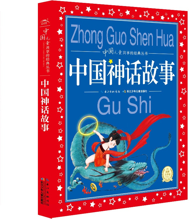 绘本故事《中国儿童共享的经典丛书:中国神话故事》