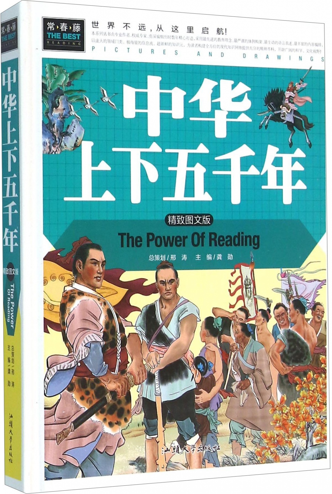 绘本故事中华上下五千年精致图文版适合