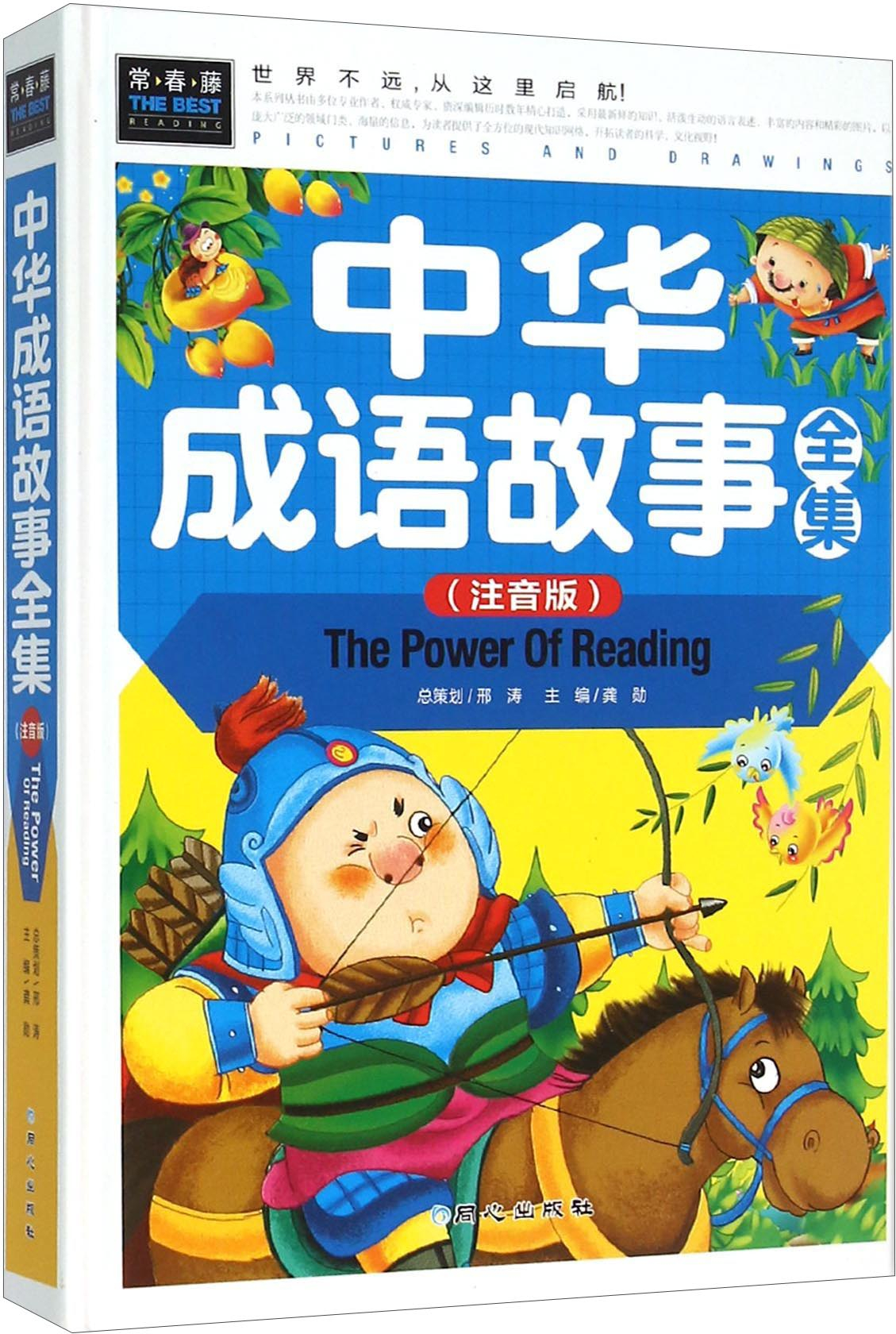 绘本故事中华成语故事全集注音版适合810岁