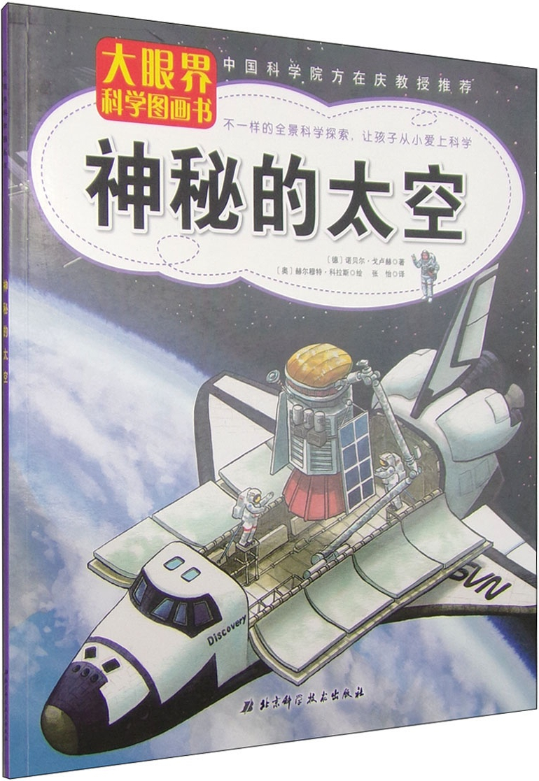 绘本故事《大眼界科学图画书:神秘的太空 适合 5-7岁