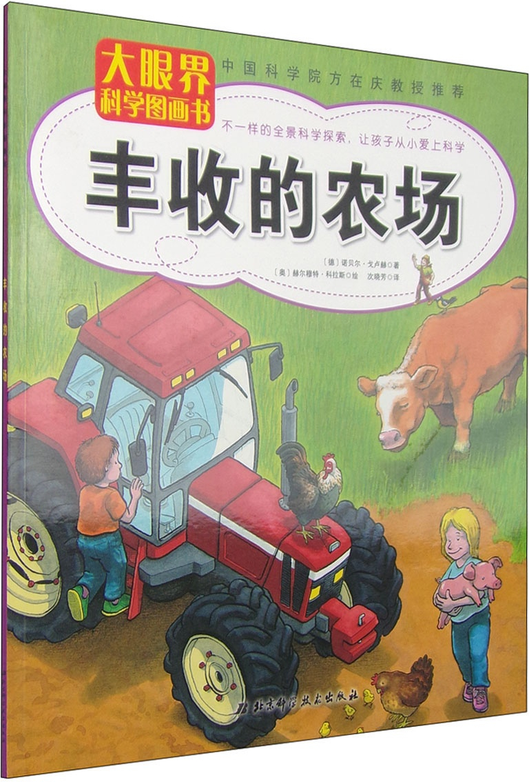 绘本故事大眼界科学图画书丰收的农场适合34岁57岁