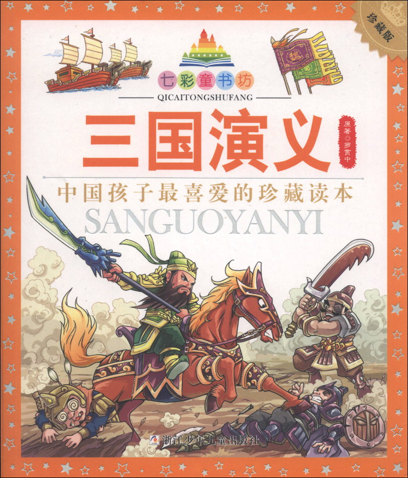 繪本故事七彩童書坊三國演義珍藏版適合810歲1114歲