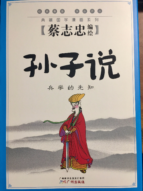 绘本故事《蔡志忠典藏国学漫画系列2:孙子说 适合 小学用书