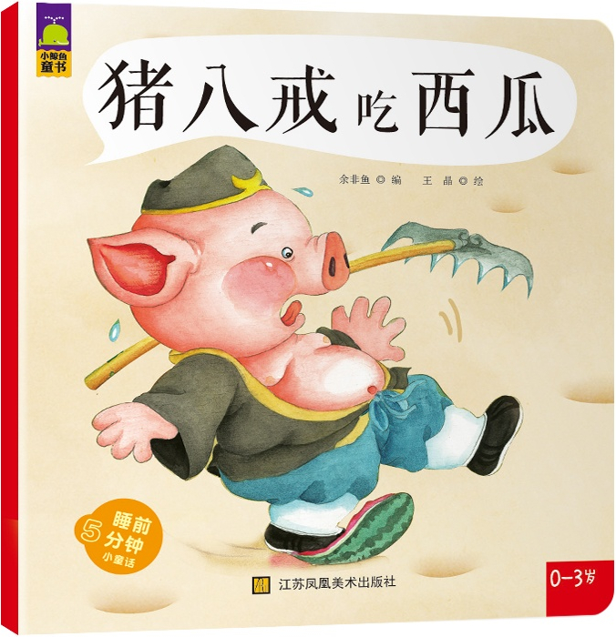 绘本故事《猪八戒吃西瓜》
