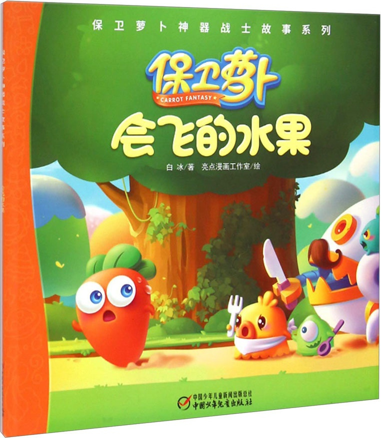 绘本故事《保卫萝卜神器战士故事系列:会飞的水果 适合 3-4岁,5-7