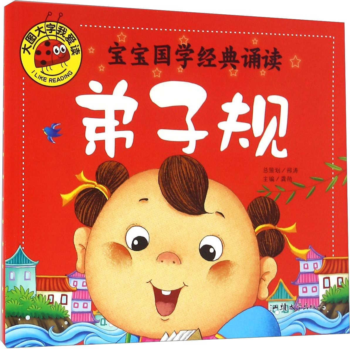 绘本故事宝宝国学经典诵读弟子规适合57岁34岁