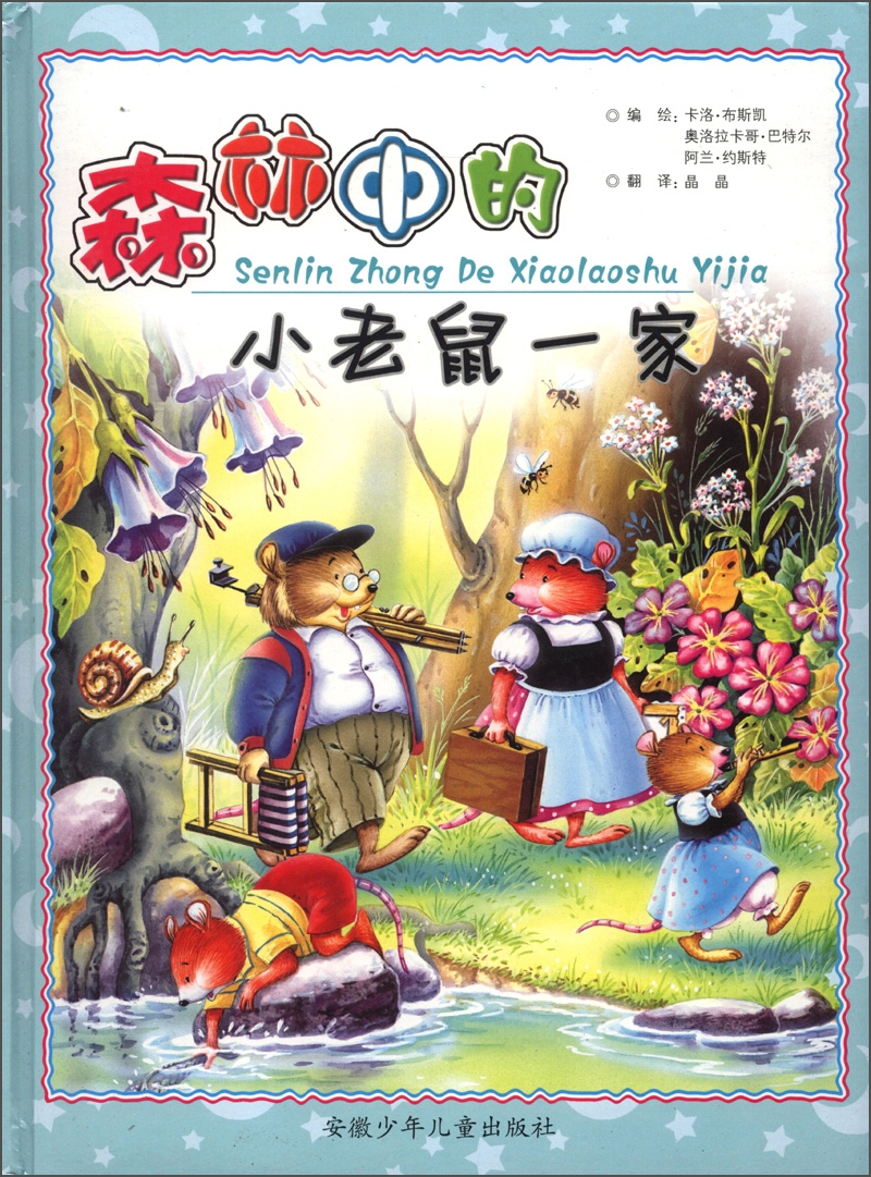 繪本故事《森林中的小老鼠一家》- 適合 5-7歲,8-10歲