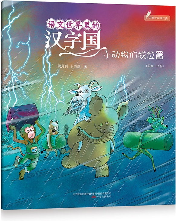 绘本故事 语文世界里的汉字国 小动物们找位置 适合8 10岁 5 7岁 布克船长