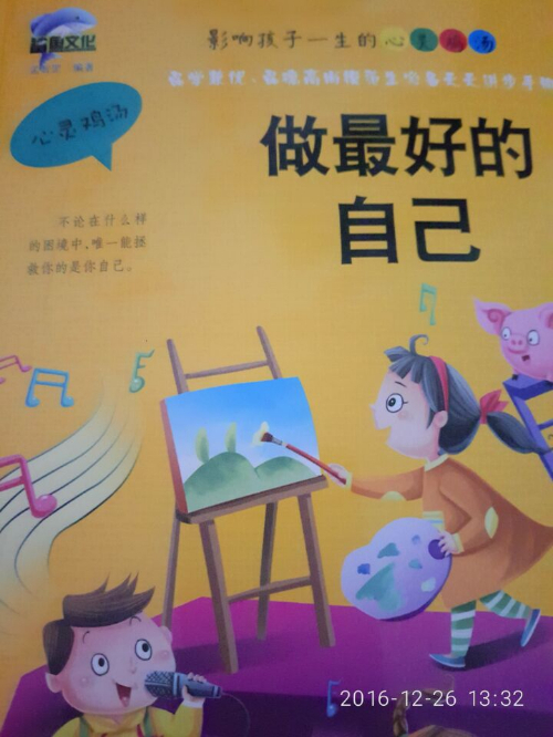 绘本故事《做最好的自己 适合 8-10岁