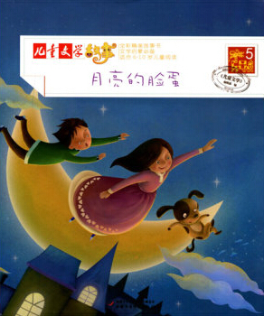 繪本故事兒童文學故事月亮的臉蛋適合57歲810歲1114歲