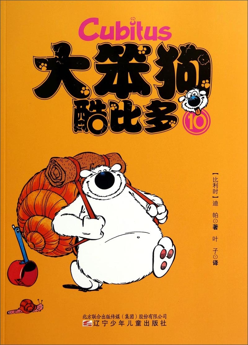 绘本故事大笨狗酷比多10适合