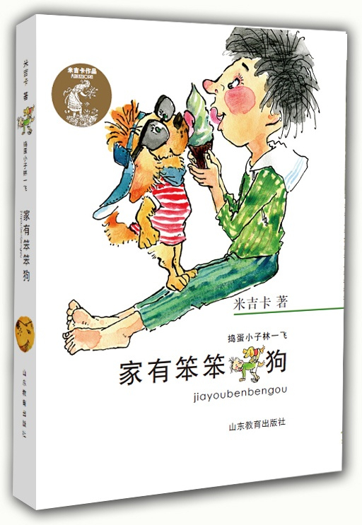 绘本故事《捣蛋小子林一飞:家有笨笨狗》- 适合 8-10岁,5-7岁 – 布克