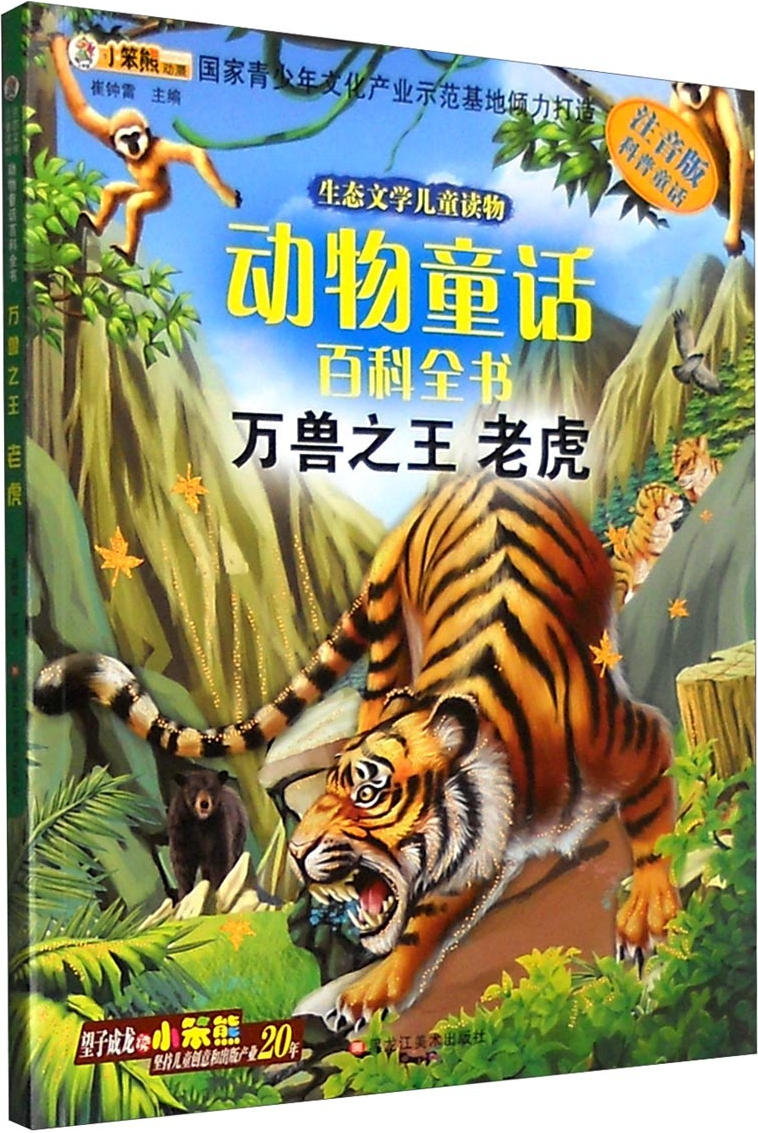 绘本故事《生态文学儿童读物 动物童话百科全书:万兽之王(老虎 注音版