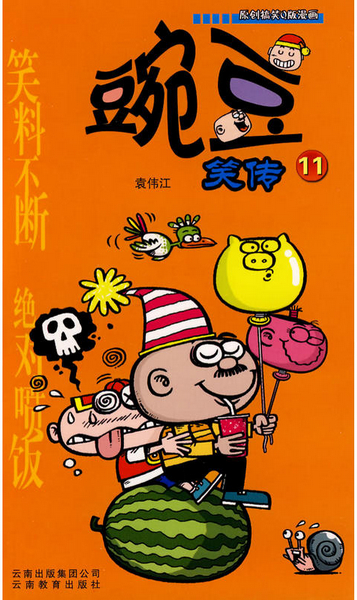 绘本故事《豌豆笑传11》- 适合 8-10岁,11-14岁