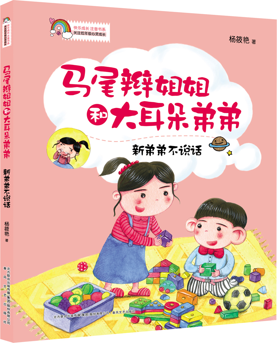 繪本故事馬尾辮姐姐和大耳朵弟弟新弟弟不說話全綵注音版適合