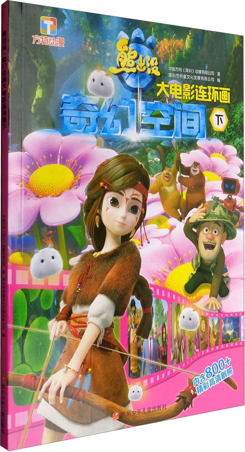 绘本故事《熊出没:奇幻空间大电影连环画(下)》- 适合
