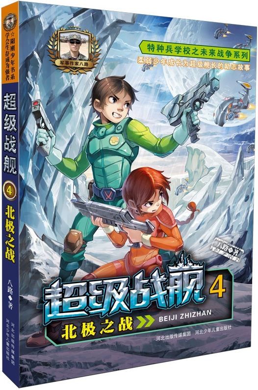 繪本故事《超級戰艦4北極之戰》- 適合 11-14歲