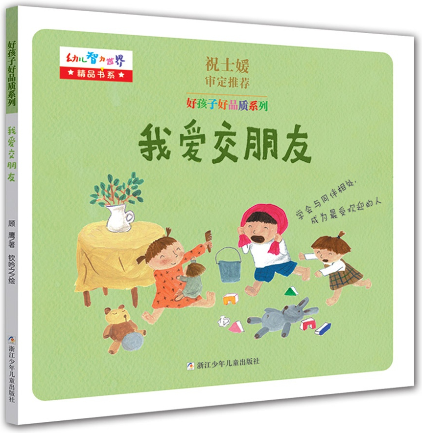 绘本故事我爱交朋友好孩子好品质系列适合57岁34岁