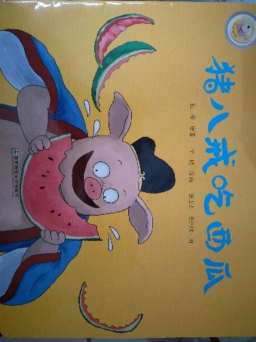 繪本故事豬八戒吃西瓜適合810歲34歲57歲