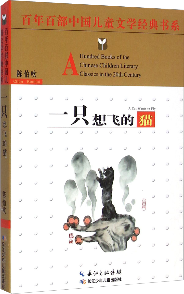 繪本故事《百年百部中國兒童文學經典書系:一隻想飛的貓》- 適合 8-10