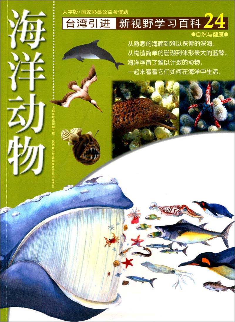 繪本故事《臺灣引進·新視野學習百科24:海洋動物》- 適合 小學用書