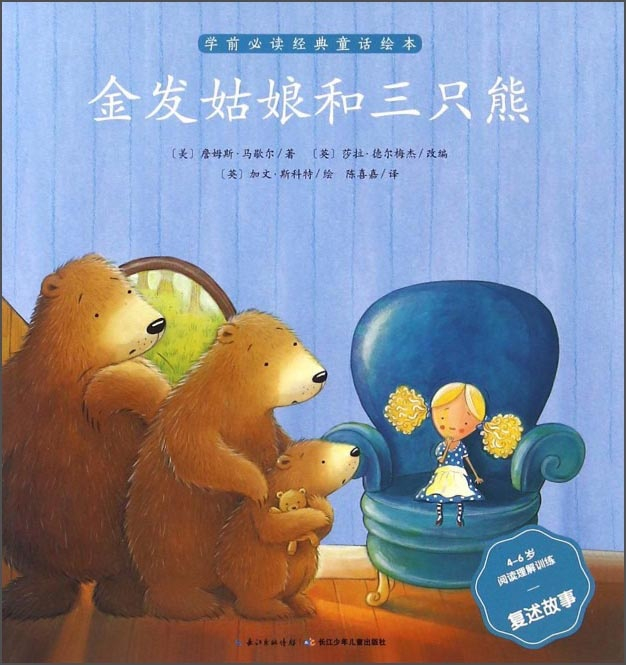绘本故事《金发姑娘和三只熊(4