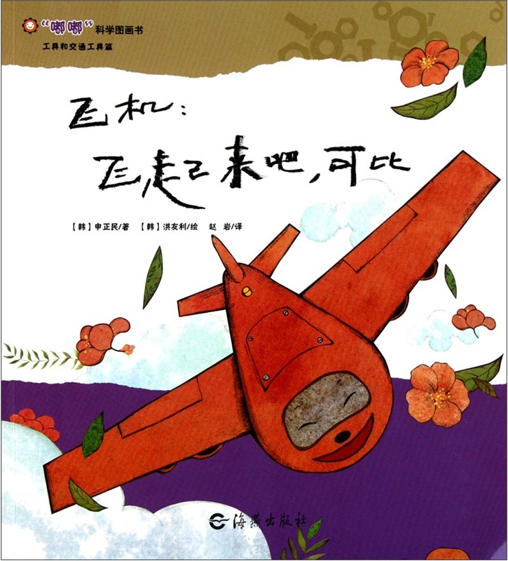 绘本故事《"嘟嘟"科学图画书·工具和交通工具篇·飞机:飞起来吧,可比