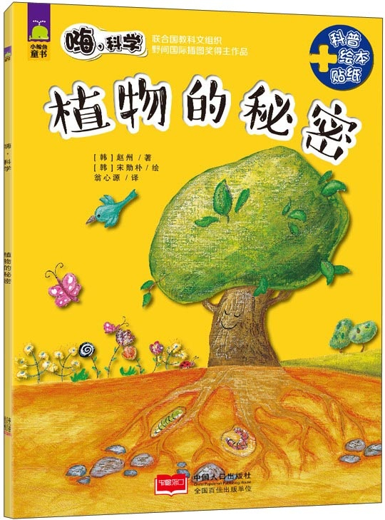 绘本故事植物的秘密适合