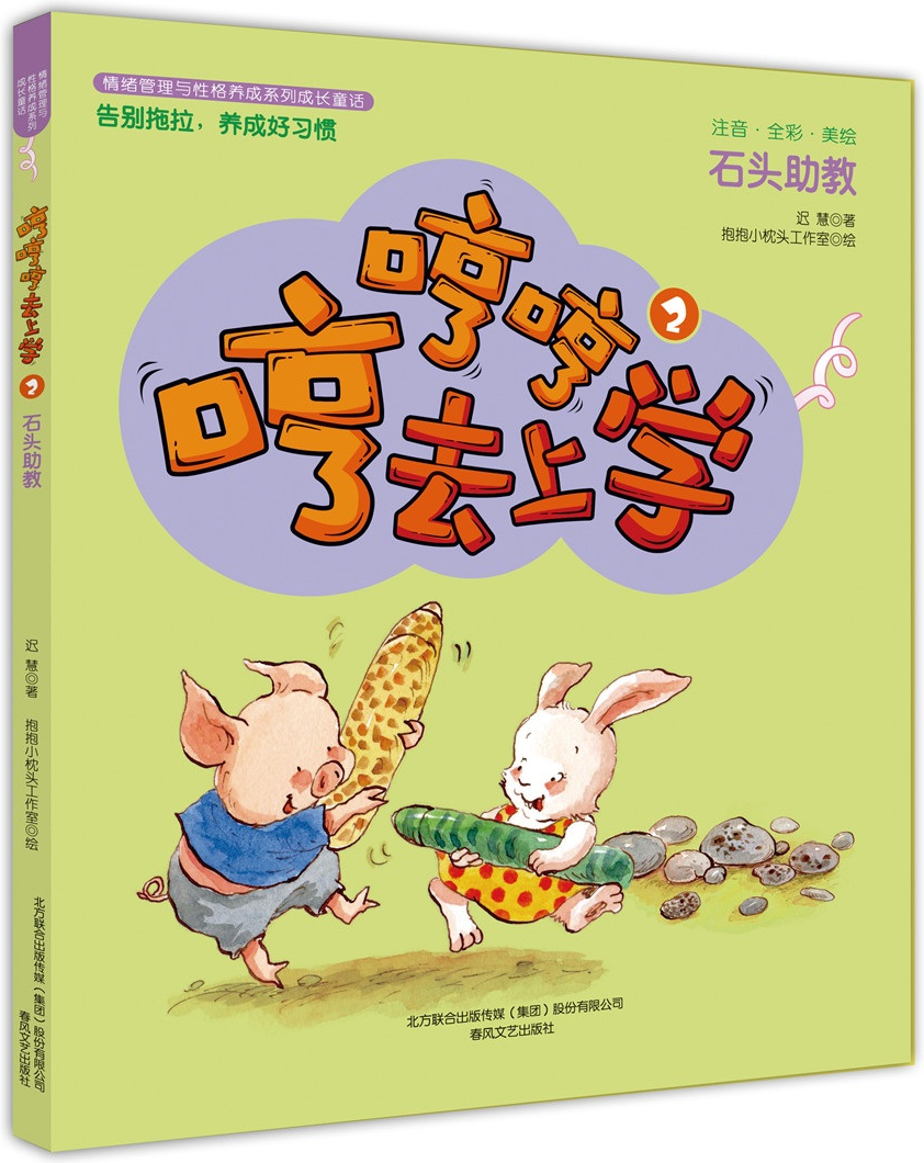 绘本故事《哼哼哼去上学2石头助教(全彩美绘注音)》- 适合