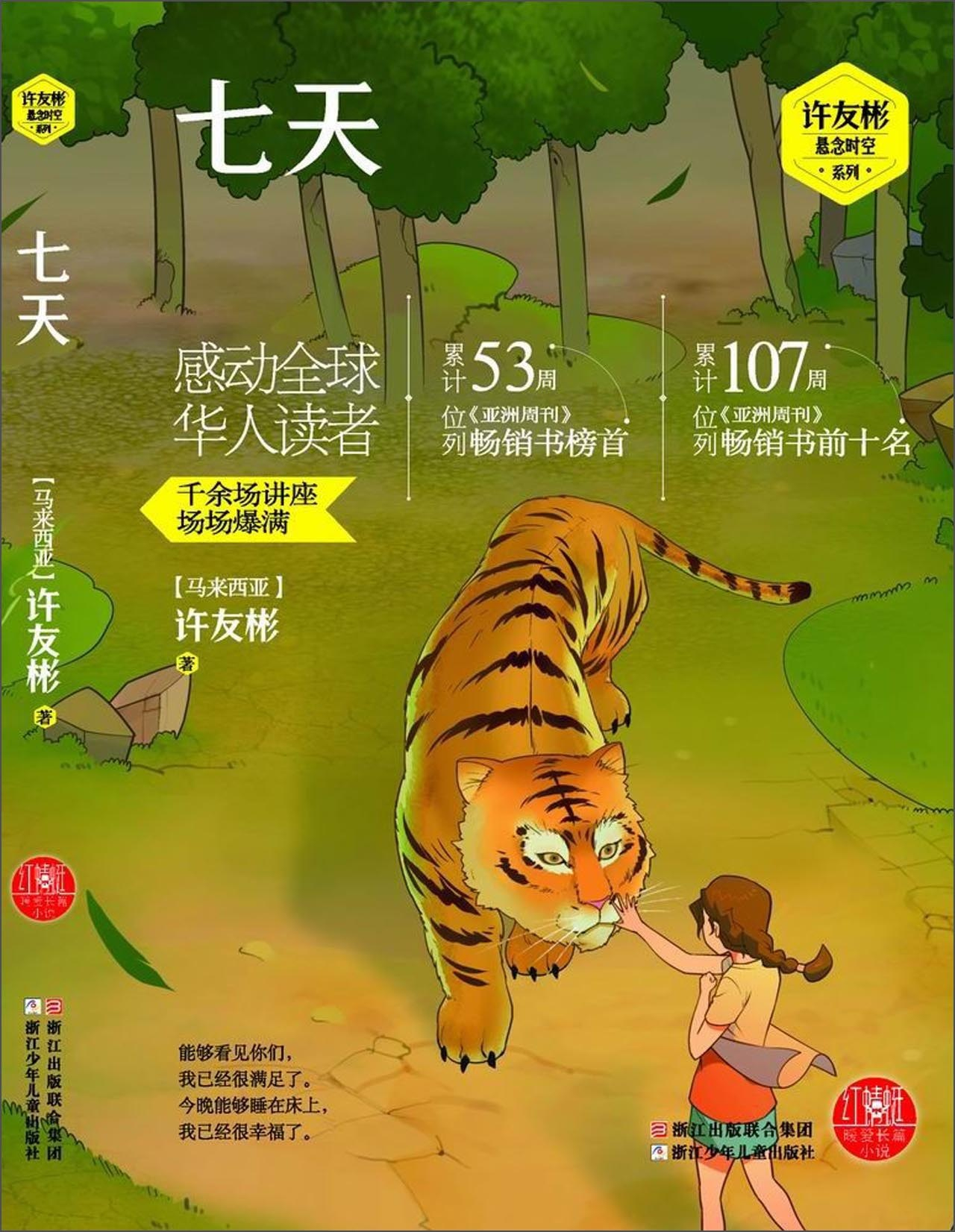 绘本故事许友彬悬念时空系列七天适合