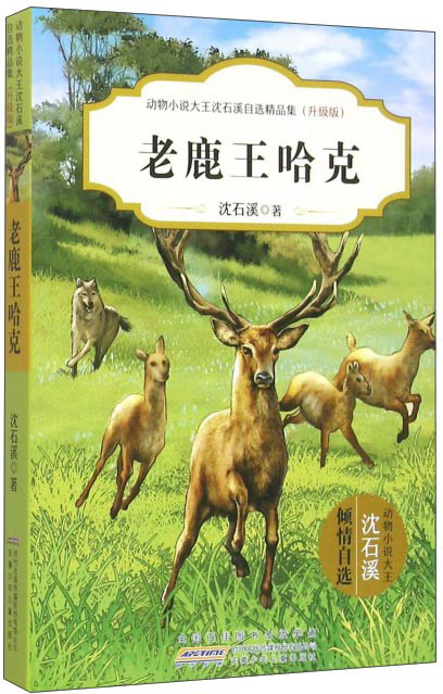 绘本故事老鹿王哈克升级版动物小说大王沈石溪自选精品集适合1114岁