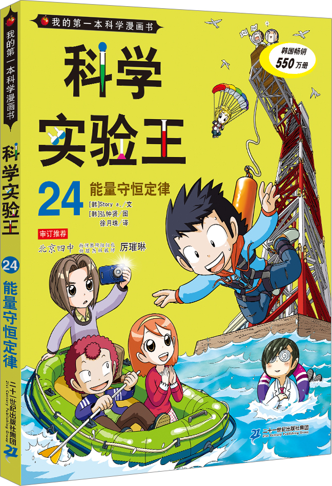 绘本故事科学实验王24能量守恒定律我的第一本科学漫画书适合1114岁