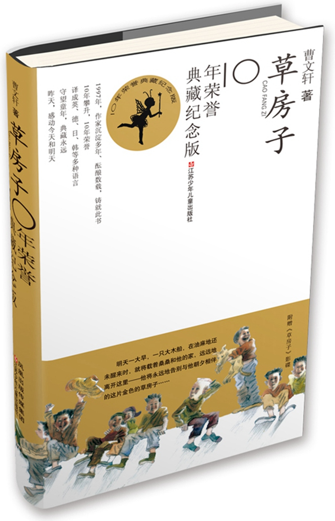 绘本故事《草房子:10年荣誉典藏纪念版(附光盘1张)》