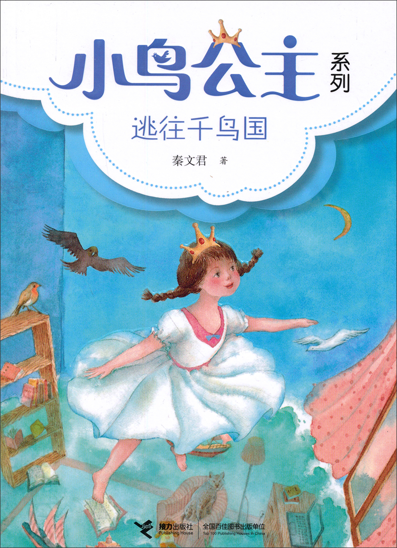 繪本故事《小鳥公主系列:逃往千鳥國》- 適合 8-10歲,11-14歲