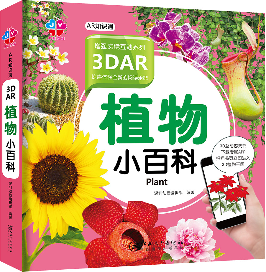 繪本故事《3dar植物小百科-ar知識通》- 適合 5-7歲