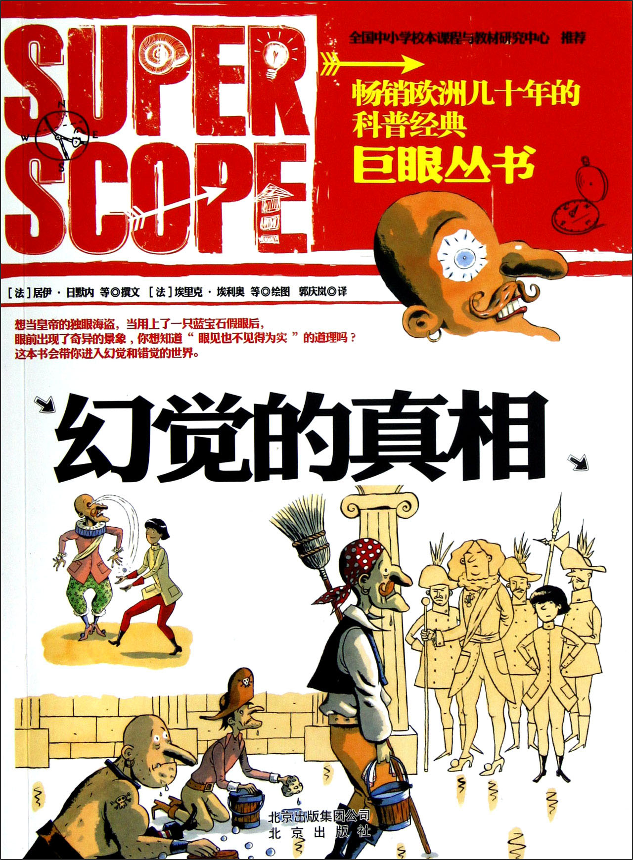 绘本故事巨眼丛书幻觉的真相适合