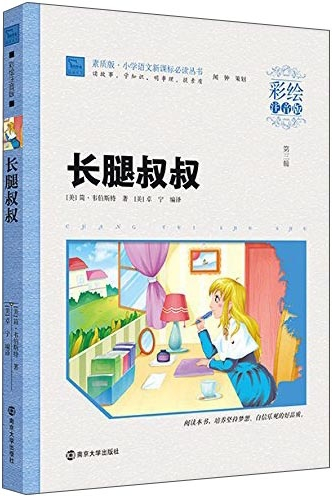 绘本故事《长腿叔叔(彩绘注音版/小学语文新课标必读丛书 适合 8