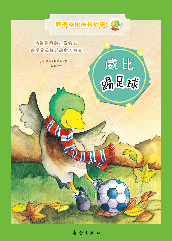 绘本故事《鸭子威比成长故事:威比踢足球》- 适合