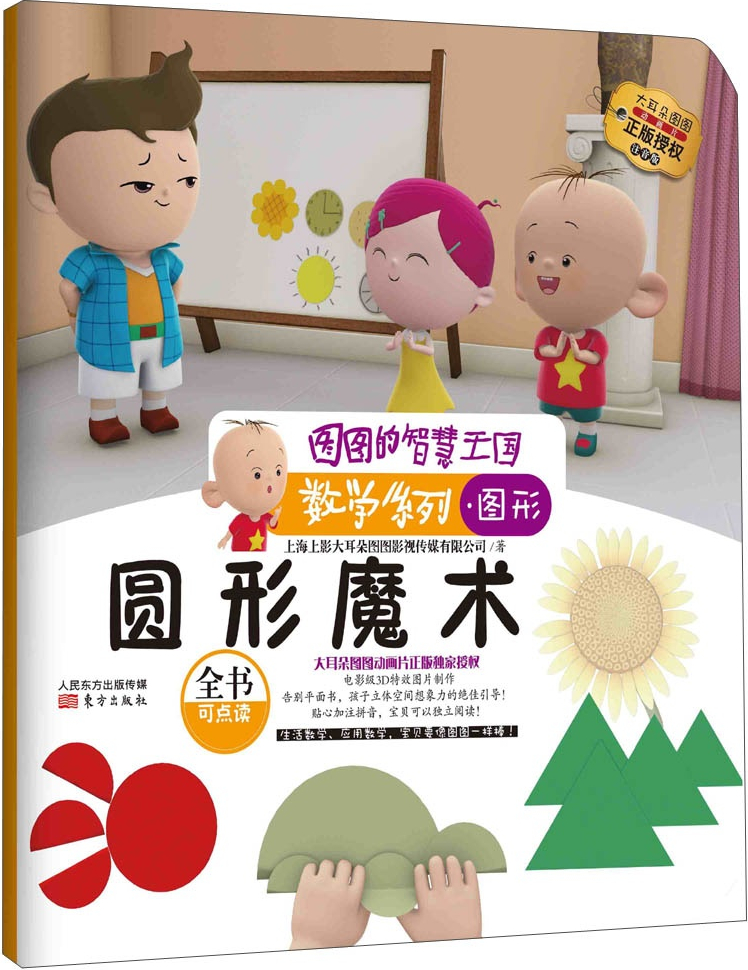 绘本故事《图图的智慧王国·数学系列:圆形魔术》- 适合 – 布克船长