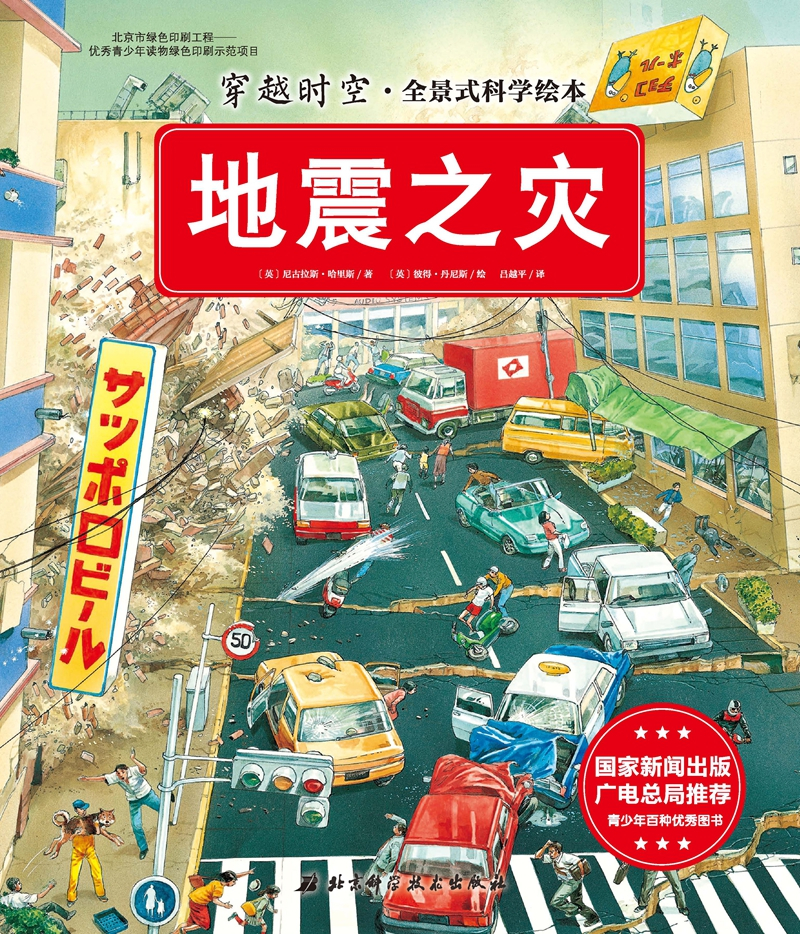 繪本故事穿越時空全景式科學繪本地震之災適合小學用書