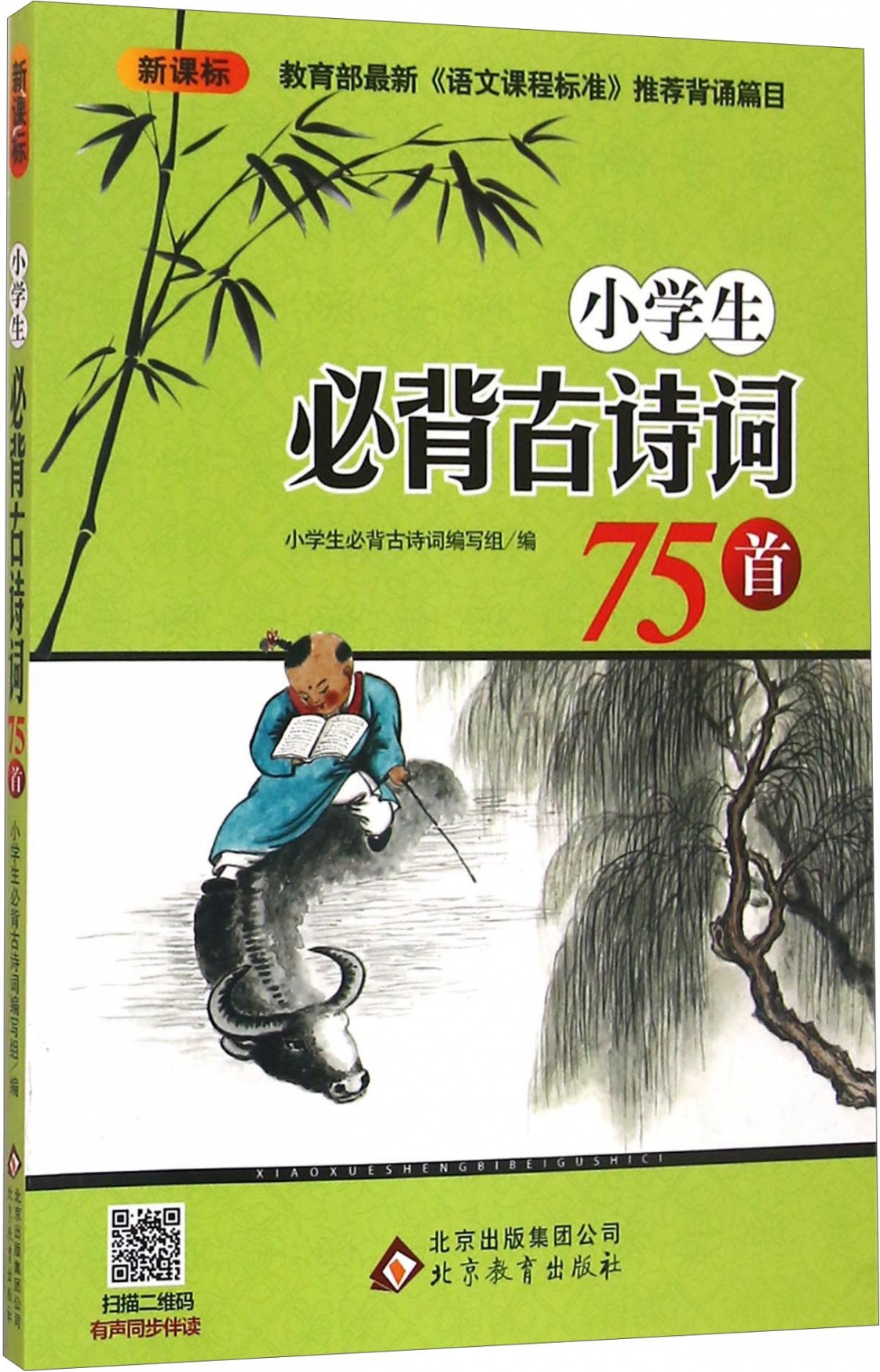 绘本故事《小学生必背古诗词75首