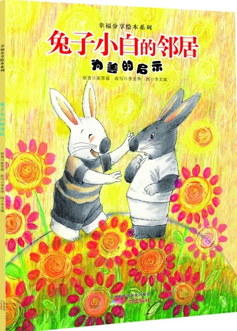 绘本故事《幸福分享绘本系列:兔子小白的邻居》- 适合