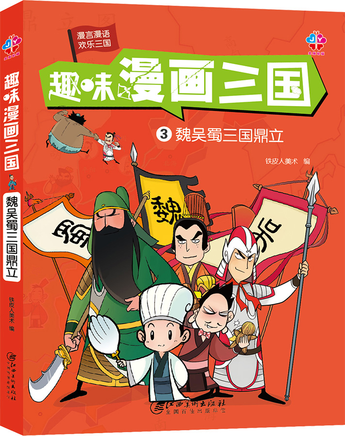 三国鼎立漫画图片手绘图片