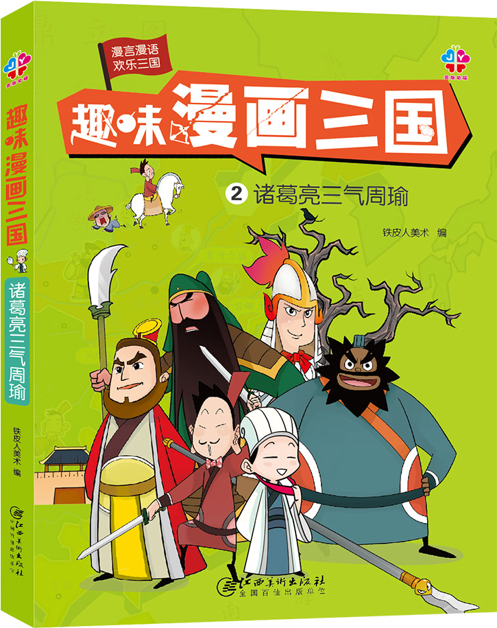 繪本故事《諸葛亮三氣周瑜-趣味漫畫三國2》- 適合 11-14歲,8-10歲