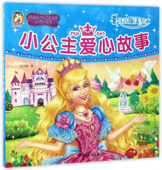 绘本故事小公主爱心故事注音版美绘本适合57岁