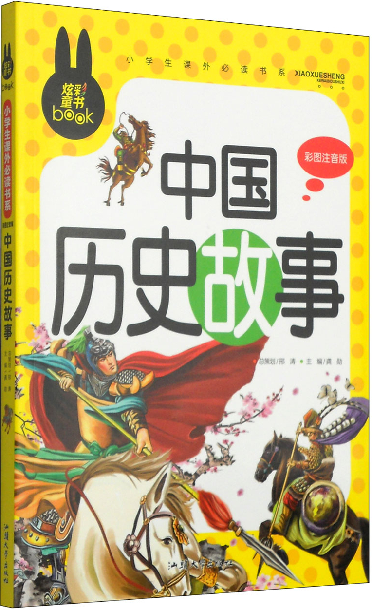 绘本故事小学生课外必读书系中国历史故事彩图注音版适合810岁