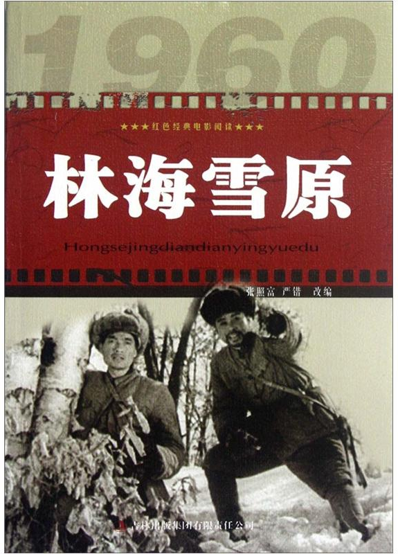 绘本故事红色经典电影阅读林海雪原适合小学用书