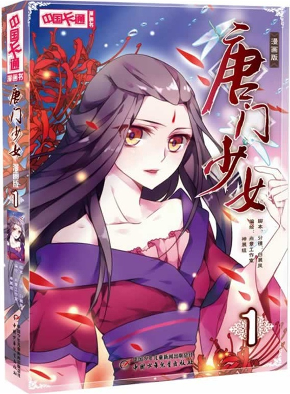 绘本故事中国卡通唐门少女1漫画版适合