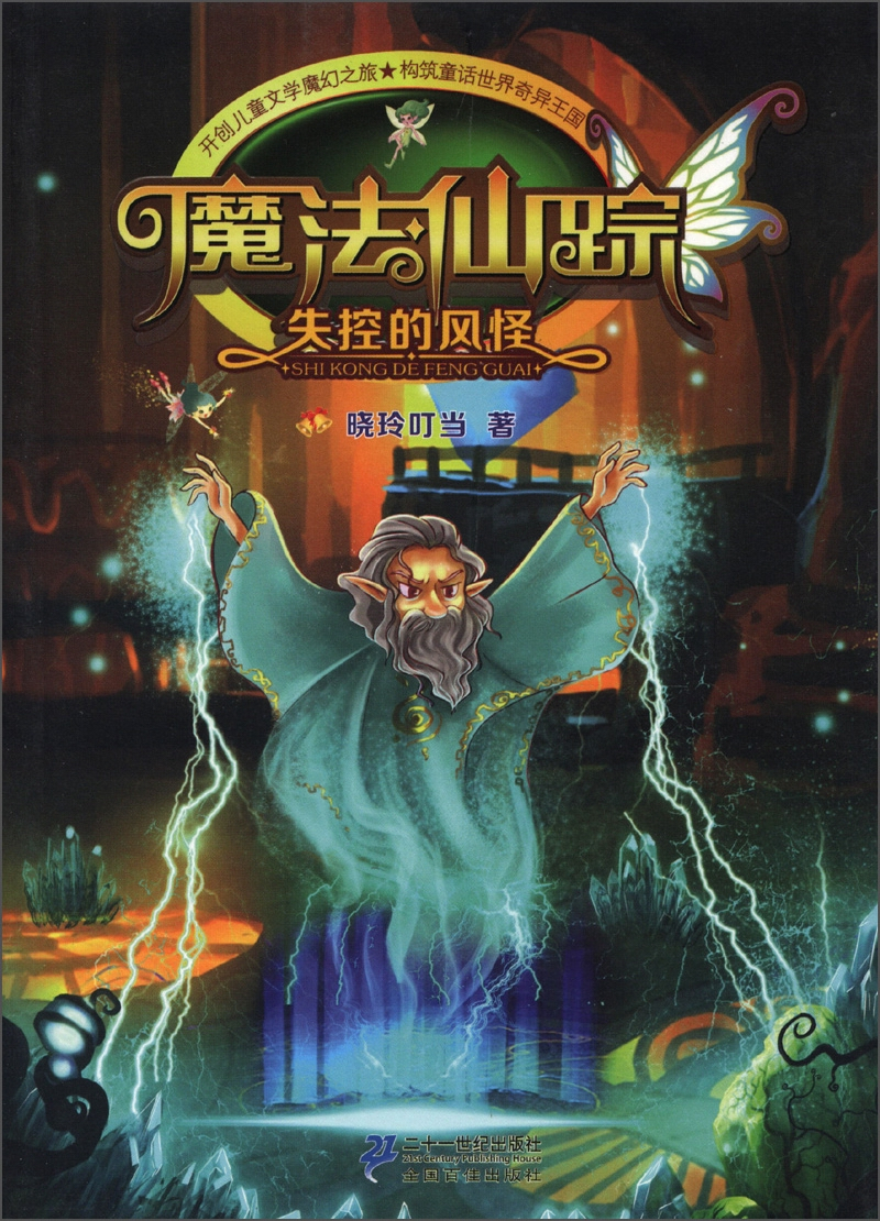 绘本故事魔法仙踪失控的风怪适合